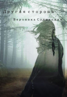 Книга. "Между мирами. Другая сторона" читать онлайн