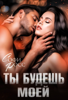 Книга. "Ты будешь моей" читать онлайн