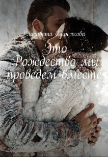 Книга. "Это Рождество мы проведем вместе" читать онлайн
