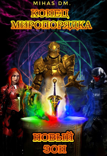 Книга. "Конец миропорядка новый Эон" читать онлайн