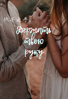 Книга. "Держать твою руку..." читать онлайн