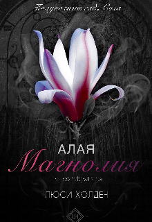 Книга. "#1 Алая Магнолия " читать онлайн