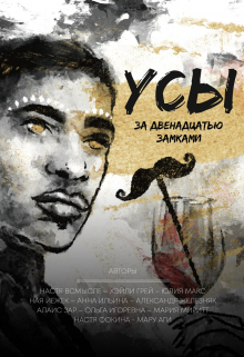 Книга. "Усы за двенадцатью замками" читать онлайн