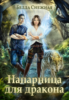 Книга. "Напарница для дракона" читать онлайн