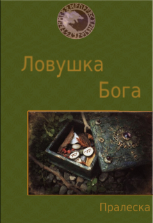 Книга. "Ловушка Бога" читать онлайн