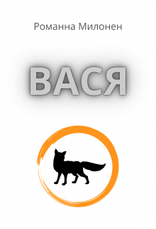 Книга. "Вася" читать онлайн