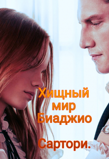 Книга. "Хищный мир Биаджио Сартори." читать онлайн