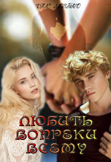 Книга. "Любить Вопреки Всему" читать онлайн