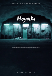 Книга. "Мозаика" читать онлайн