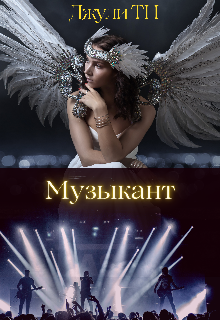 Книга. "Музыкант" читать онлайн