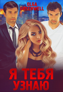 Книга. "Я тебя узнаю" читать онлайн