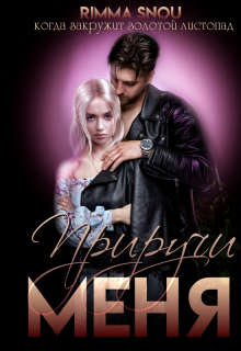 Книга. "Приручи меня" читать онлайн