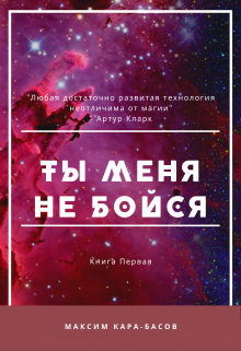 Книга. "Ты меня не бойся" читать онлайн