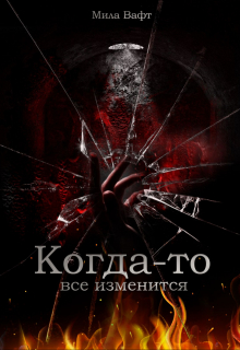 Книга. "Когда-то все изменится " читать онлайн