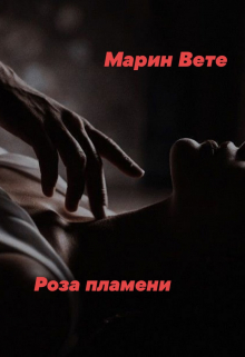 Книга. "Роза пламени" читать онлайн