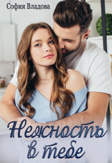 Книга. "Нежность в тебе" читать онлайн