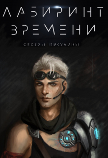 Книга. "Лабиринт времени " читать онлайн