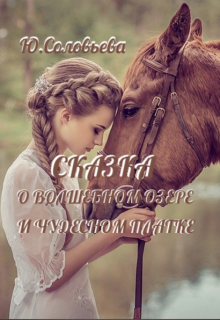 Книга. "Сказка о волшебном озере и чудесном платке" читать онлайн