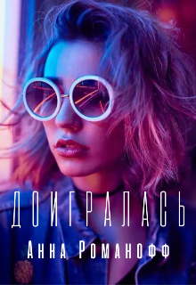 Книга. "Доигралась" читать онлайн
