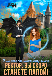 Книга. "Залетела дважды, или Ректор, вы скоро станете папой!" читать онлайн