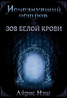 Книга. "Исчезнувший остров. Зов Белой крови" читать онлайн