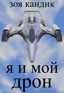 Книга. "Я и мой дрон" читать онлайн