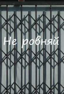 Книга. "Не равняй" читать онлайн