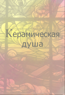 Книга. "Керамическая душа" читать онлайн