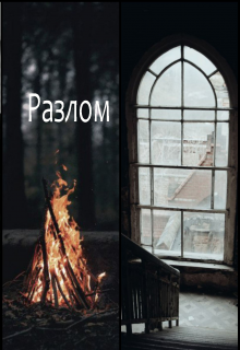 Книга. "Разлом" читать онлайн