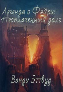 Книга. "Легенда о Фэйри: неоплаченный долг" читать онлайн