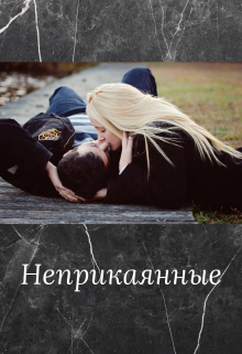 Книга. "Неприкаянные" читать онлайн