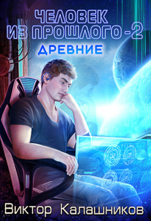 Книга. "Человек из прошлого - 2: Древние" читать онлайн
