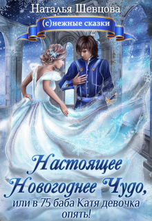 Книга. "Настоящее Новогоднее Чудо, или в 75 баба Катя девочка опять!" читать онлайн