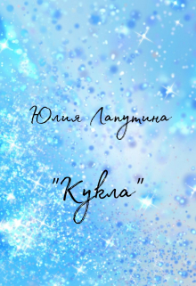 Книга. "Кукла" читать онлайн