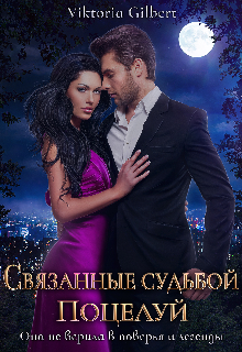 Книга. "Связанные судьбой. Поцелуй " читать онлайн
