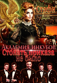Книга. "Академия инкубов. Стонать приказа не было" читать онлайн