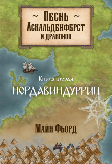Книга. "Песнь аскальденфёрст и драконов. Книга 2: Нордавиндуррин" читать онлайн