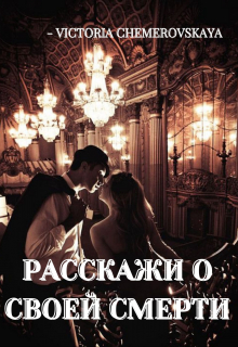 Книга. "Расскажи о своей смерти" читать онлайн