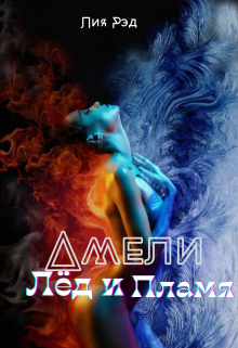 Книга. "Амели: лёд и пламя" читать онлайн