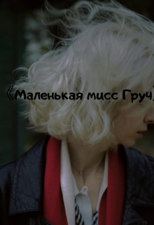 Книга. "Маленькая мисс Груч" читать онлайн