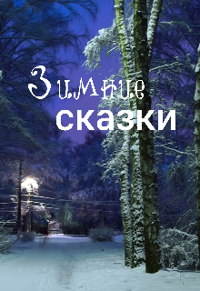 Книга. "Зимние сказки" читать онлайн