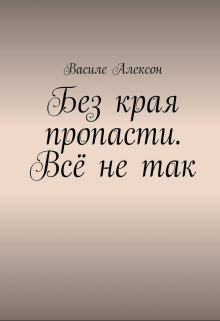 Книга. "Без края пропасти. Всё не так" читать онлайн