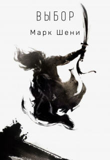 Книга. "Выбор" читать онлайн