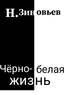 Книга. "Чёрно-белая жизнь" читать онлайн