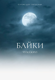 Книга. "Байки Чумазого: сказка для взрослых" читать онлайн