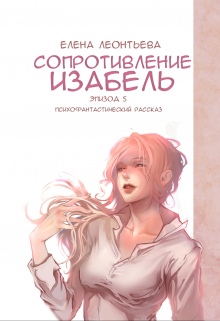 Книга. "Сопротивление Изабель" читать онлайн
