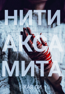 Книга. "Нити аксамита" читать онлайн