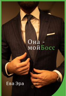 Книга. "Она - мой босс." читать онлайн