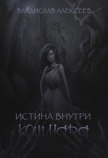 Книга. "Истина внутри кошмара" читать онлайн