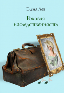 Книга. "Роковая наследственность" читать онлайн